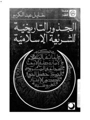 الجذور التاريخية للشريعة الإسلامية.pdf