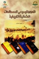 المعجم الموسوعي للمصطلحات العثمانية التاريخية.pdf