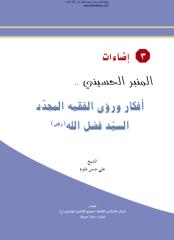 المنبر الحسيني افكار و رؤى الفقيه المجدد .pdf