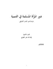 كتاب دور المرأة المسلمة في التنمية.pdf