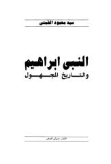 سيد القمني..النبي ابراهيم والتاريخ المجهول.pdf