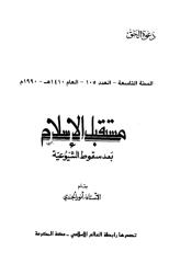 105- مستقبل الإسلام بعد سقوط الشيوعية.pdf