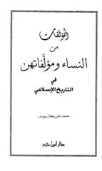 المؤلفات من النساء ومؤلفاتهن في التاريخ الإسلامي.pdf