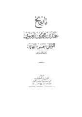 تاريخ حمد بن لعبون _ الأنساب.pdf