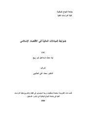 ضوابط المبادلات المالية في الاقتصاد الإسلامي.pdf