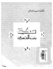 عائشة عبد الرحمن - بنت الشاطئ - سكينه بنت الحسين.pdf