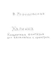 городовская, вера - калинка. концертные вариации на тему р.н.п. (для балалайки с орни).pdf