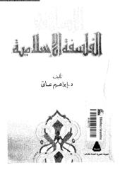 الانسان في فلسفة الفارابي ابراهيم العاتي.pdf