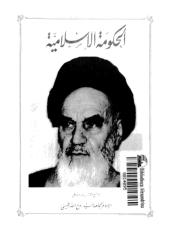 الحكومة الإسلامية للإمام الخميني.pdf