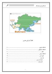 نظام آموزشی  بحرین.pdf