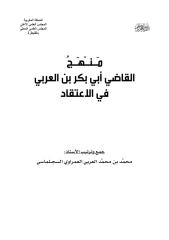 منهج القاضي ابن العربي في الاعتقاد.pdf
