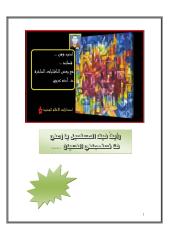 كتاب أدب وفن .. قصائد ونصوص ساخرة .. د. آدم عربي ..  الاعلام الجديد.pdf