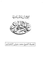 الشيخ الشعراوي الأدلة المادية على وجود الله.pdf